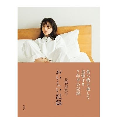 長谷川京子 長谷川京子 おいしい記録 Book |  | 01
