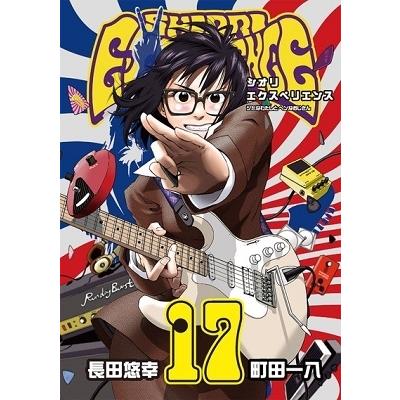 長田悠幸 SHIORI EXPERIENCE ジミなわたしとヘンなおじさん 17 COMIC | 