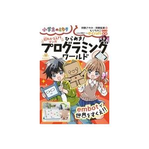狩野さやか 超わかる入門マンガ ひらめき!プログラミングワールド embotで世界をすくえ!! Book | 