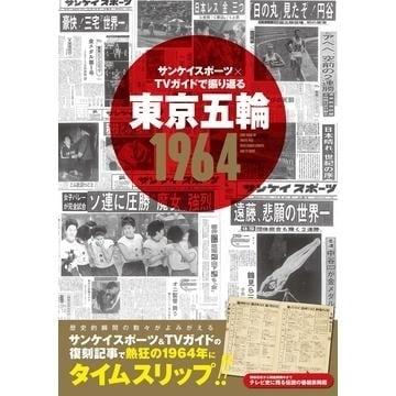 サンケイスポーツ×TVガイドで振り返る 東京五輪1964 Mook | 