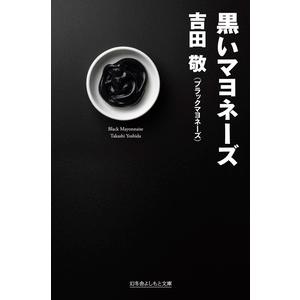 吉田敬 (ブラックマヨネーズ) 黒いマヨネーズ Book | 
