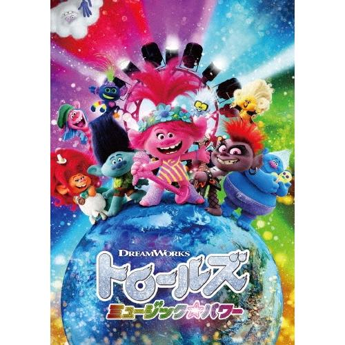 トロールズ ミュージック・パワー DVD ※特典あり | 