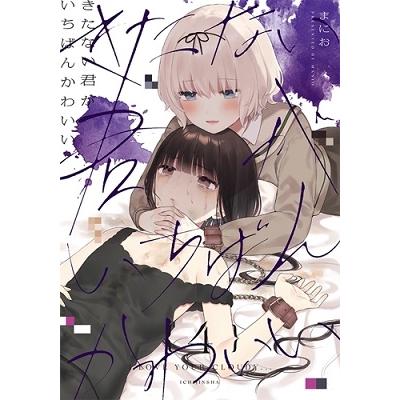 まにお きたない君がいちばんかわいい 4 COMIC | 