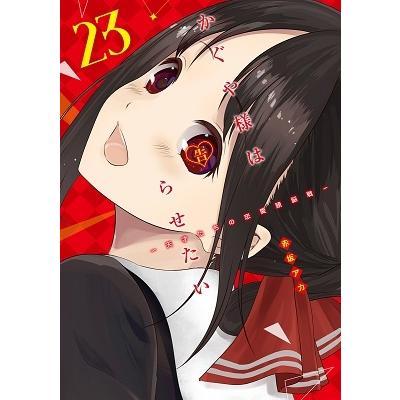 赤坂アカ かぐや様は告らせたい 23 ?天才たちの恋愛頭脳戦? COMIC | 