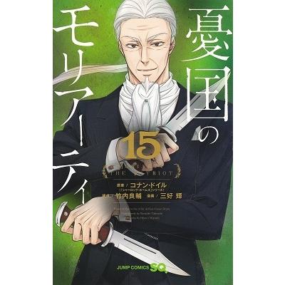 三好輝 憂国のモリアーティ 15 ジャンプコミックス COMIC | 