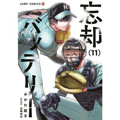 みかわ絵子 忘却バッテリー 11 COMIC | 