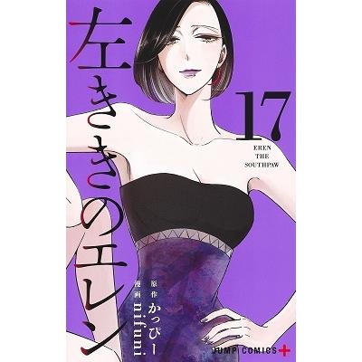 nifuni 左ききのエレン 17 ジャンプコミックス COMIC | 