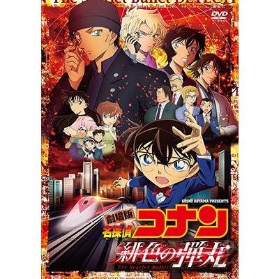 劇場版 名探偵コナン 緋色の弾丸＜通常版＞ DVD | 