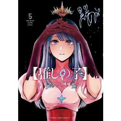 横槍メンゴ 【推しの子】 5 COMIC | 