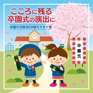 Various Artists こころに残る卒園式の演出に 卒園の式典BGM&カラオケ集 CD｜tower