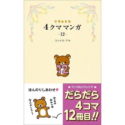 コンドウアキ リラックマ 4クママンガ 12 Book : タワーレコード Yahoo