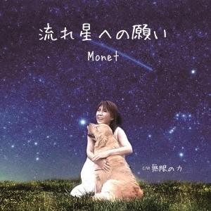 Monet 流れ星への願い 12cmCD Single｜tower