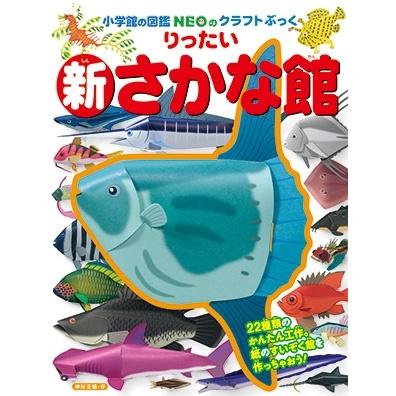 神谷正徳 小学館の図鑑neoのクラフトぶっく 新りったいさかな館 Book タワーレコード Paypayモール店 通販 Paypayモール