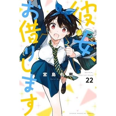 宮島礼吏 彼女、お借りします(22) COMIC | 
