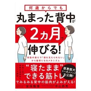安保雅博 何歳からでも 丸まった背中が2ヵ月で伸びる! Book | 