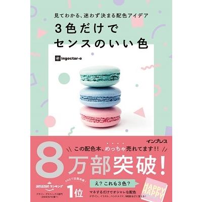 ingectar-e 見てわかる、迷わず決まる配色アイデア 3色だけでセンスのいい色 Book | 