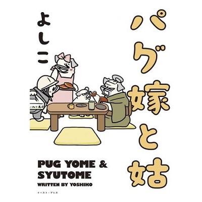 よしこ パグ嫁と姑 COMIC | 