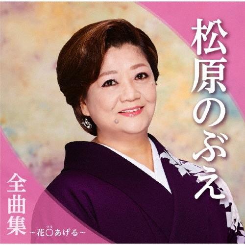松原のぶえ 松原のぶえ全曲集〜花○あげる〜 CD | 