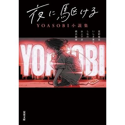 星野舞夜 夜に駆ける YOASOBI小説集 Book : タワーレコード Yahoo!店