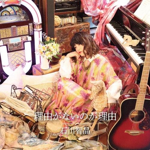 石川智晶 理由がないのが理由 CD | 