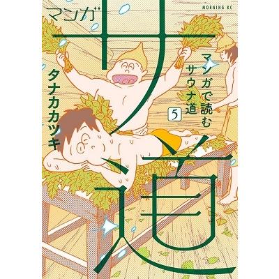 タナカカツキ マンガ サ道〜マンガで読むサウナ道〜(5) COMIC | 