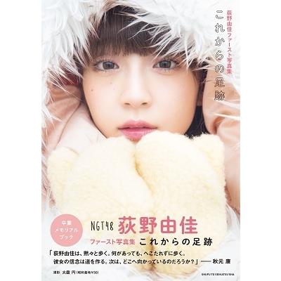 荻野由佳 荻野由佳ファースト写真集 これからの足跡 Book |  | 01