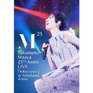 坂本真綾 坂本真綾 25周年記念LIVE「約束はいらない」 at 横浜アリーナ DVD の商品画像