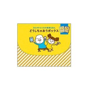 ヨシタケシンスケ ヨシタケシンスケ発想えほん どうしちゃおうボックス Book | 