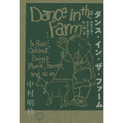 中村明珍 ダンス・イン・ザ・ファーム 周防大島で坊主と農家と他いろいろ Book | 