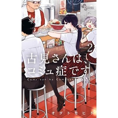 オダトモヒト 古見さんは、コミュ症です。 (2) COMIC | 