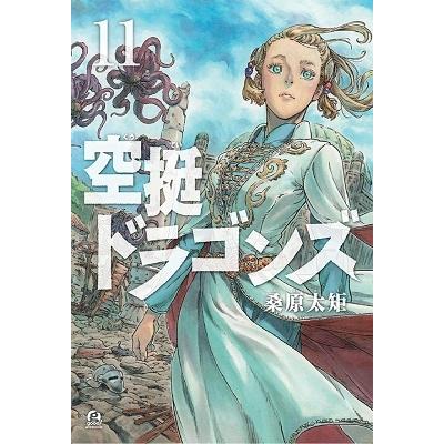 桑原太矩 空挺ドラゴンズ(11) COMIC | 
