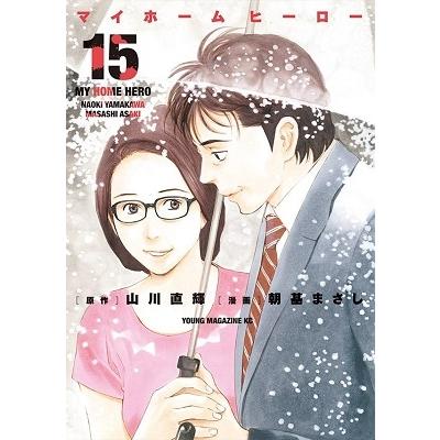朝基まさし マイホームヒーロー(15) COMIC | 