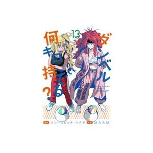 サンドロビッチ・ヤバ子 ダンベル何キロ持てる? (13) COMIC | 