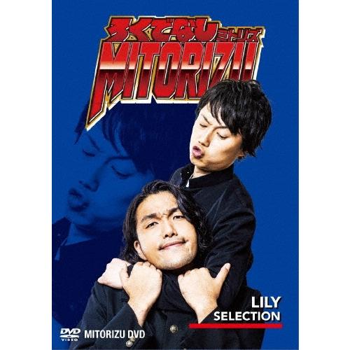 見取り図 ろくでなしミトリズDVD リリーセレクション DVD | 