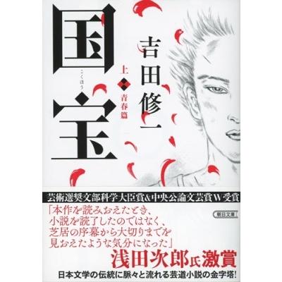 吉田修一 国宝 (上) 青春篇 Book |  | 02