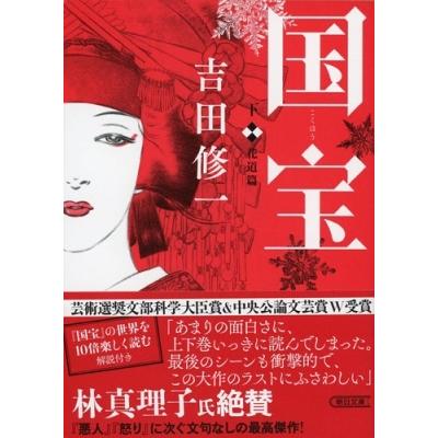 吉田修一 国宝 (下) 花道篇 Book |  | 02