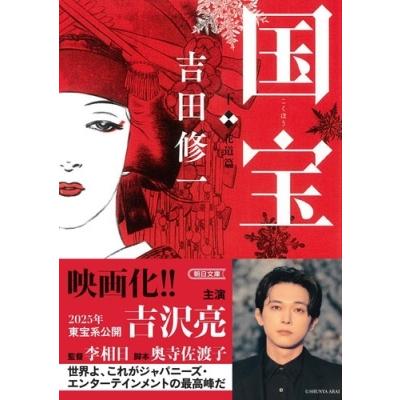吉田修一 国宝 (下) 花道篇 Book |  | 03