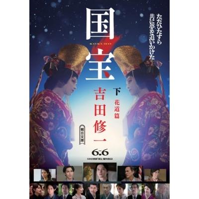吉田修一 国宝 (下) 花道篇 Book |  | 04