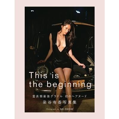 染谷有香 染谷有香写真集 This is the beginning Book | 