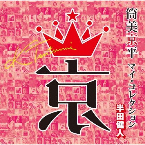 Various Artists 筒美京平 マイ・コレクション 半田健人 CD | 
