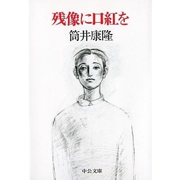 筒井康隆 残像に口紅を Book | 