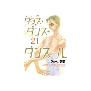 ジョージ朝倉 ダンス・ダンス・ダンスール (21) COMIC | 