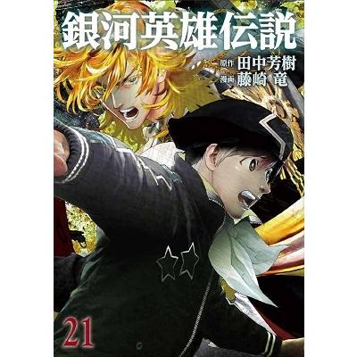 藤崎竜 銀河英雄伝説 21 COMIC | 