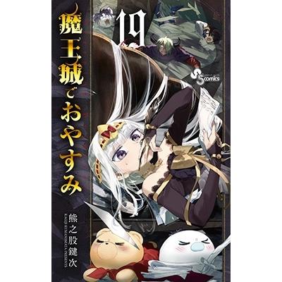熊之股鍵次 魔王城でおやすみ (19) COMIC | 