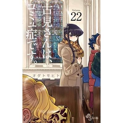 オダトモヒト 古見さんは、コミュ症です。 (22) COMIC | 