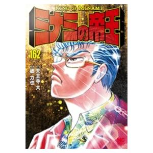 郷力也 ミナミの帝王 162 COMIC | 