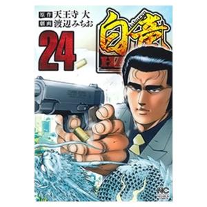 渡辺みちお 白竜HADOU 24 COMIC | 