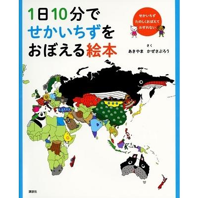 あきやまかぜさぶろう 1日10分でせかいちずをおぼえる絵本 Book | 
