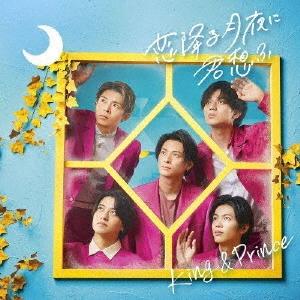 King & Prince 恋降る月夜に君想ふ＜通常盤＞ 12cmCD Single | 