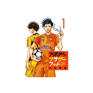 小林有吾 アオアシ ブラザーフット (1) COMIC | 